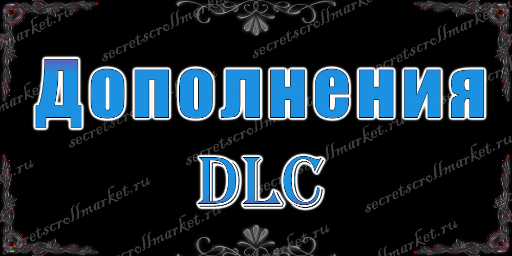 DLC (Дополнения)