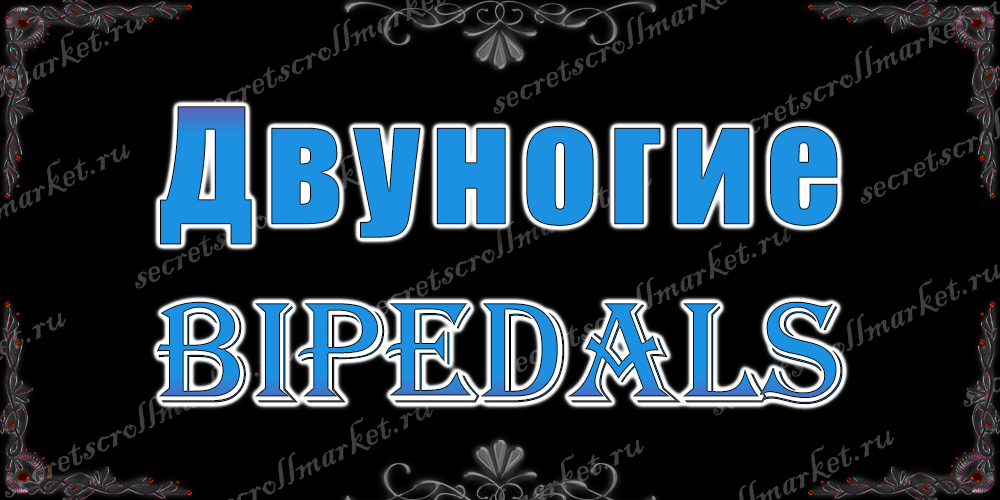 Двуногие (Bipedals)