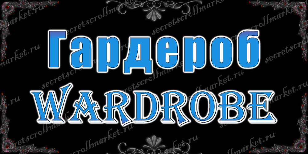 Гардероб (Wardrobe)