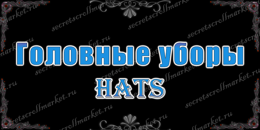 Головные уборы (Hats)