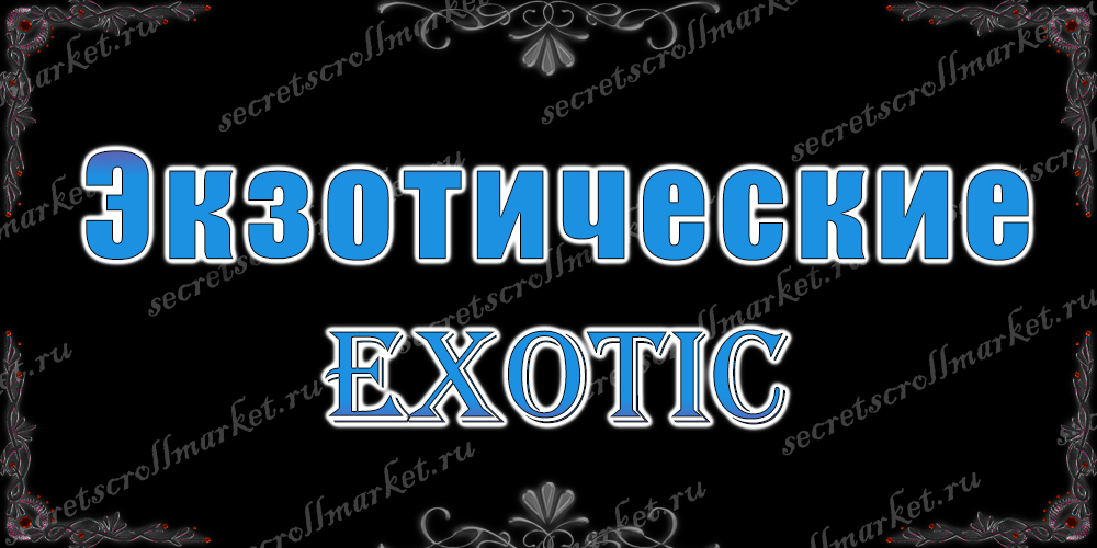 Экзотические (Exotic)