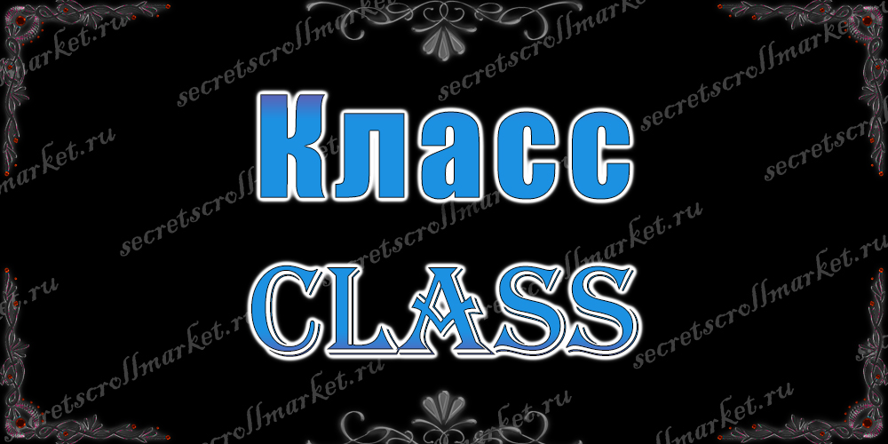 Класс (Class)