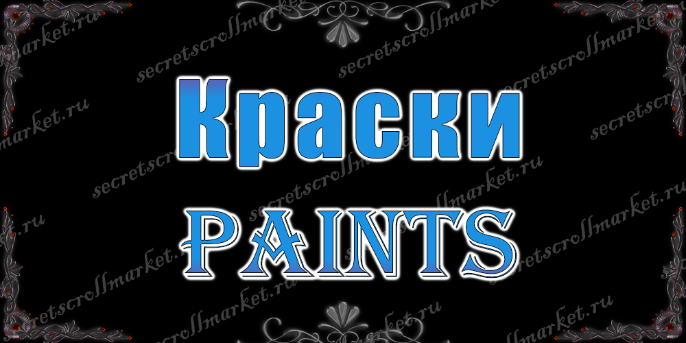 Краски (Paints)