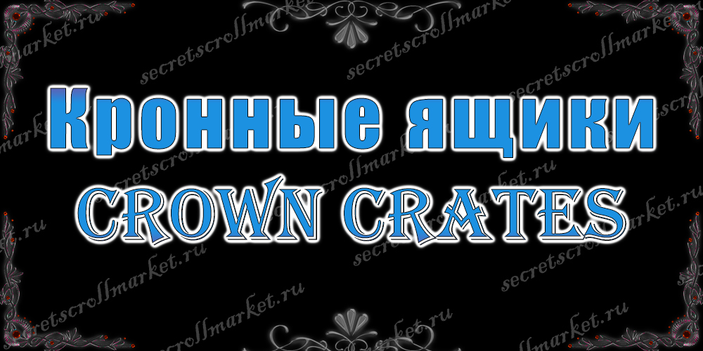 Кронные ящики (crown crates)