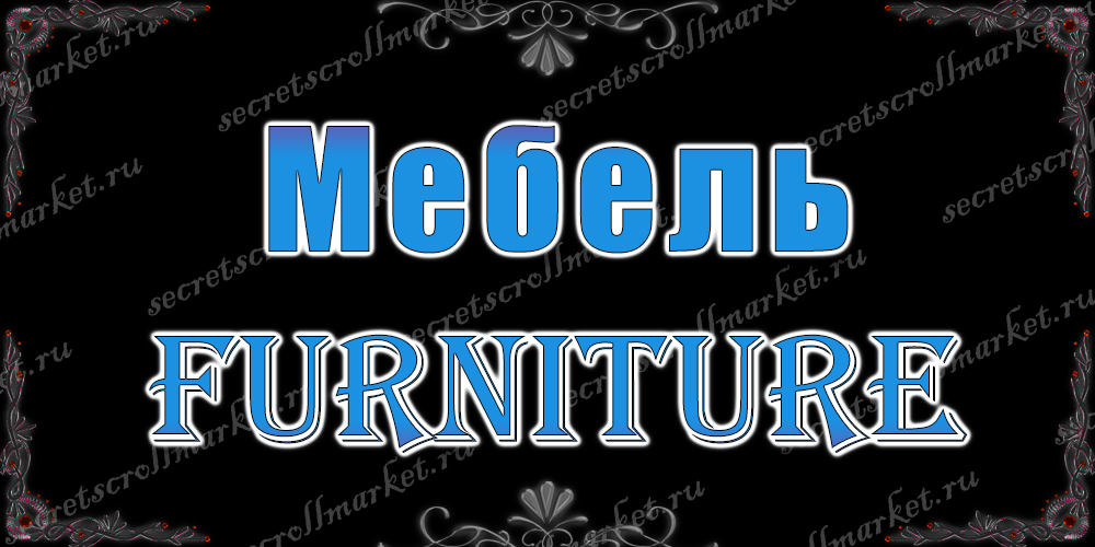 Мебель (Furniture)