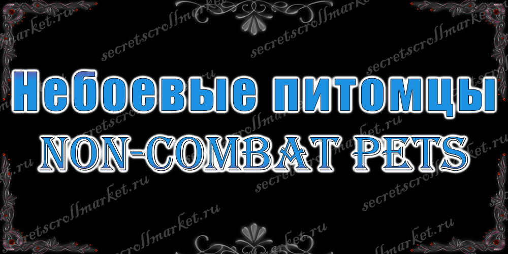 Небоевые питомцы (Non-combat pets)