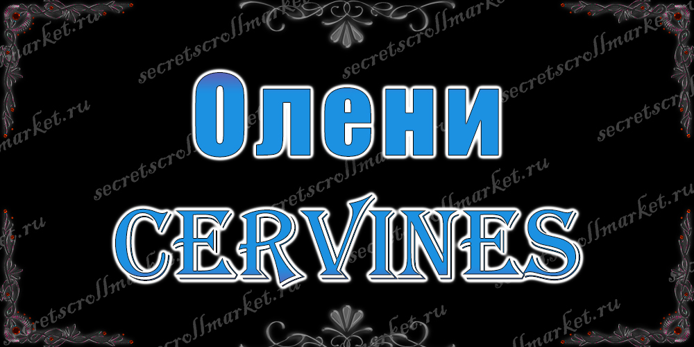 Олени (Cervines)