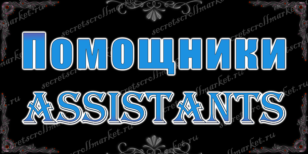 Помощники (Assistants)