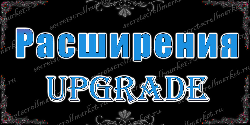 Расширения (Upgrade)