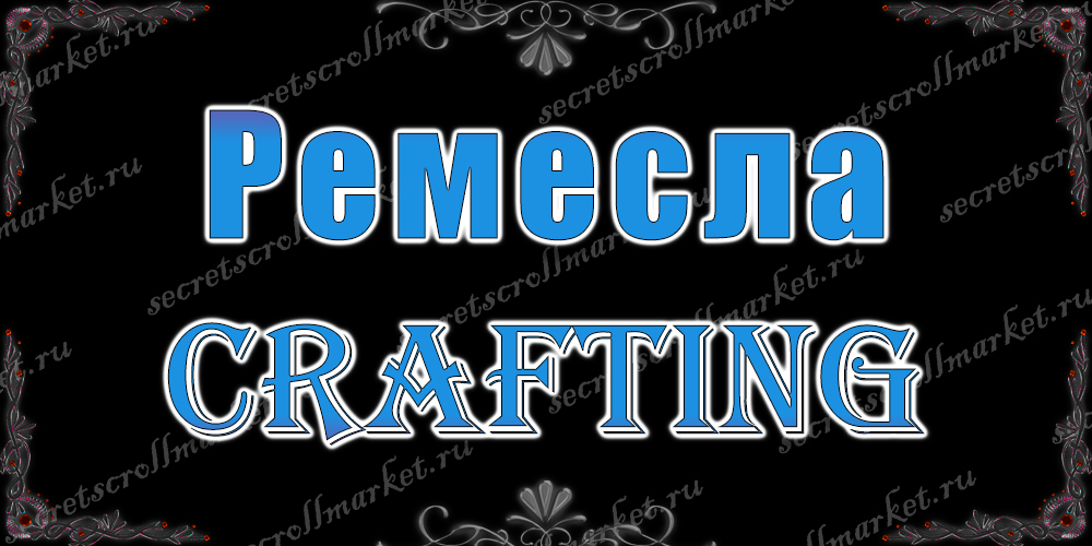 Ремесла (Crafting)