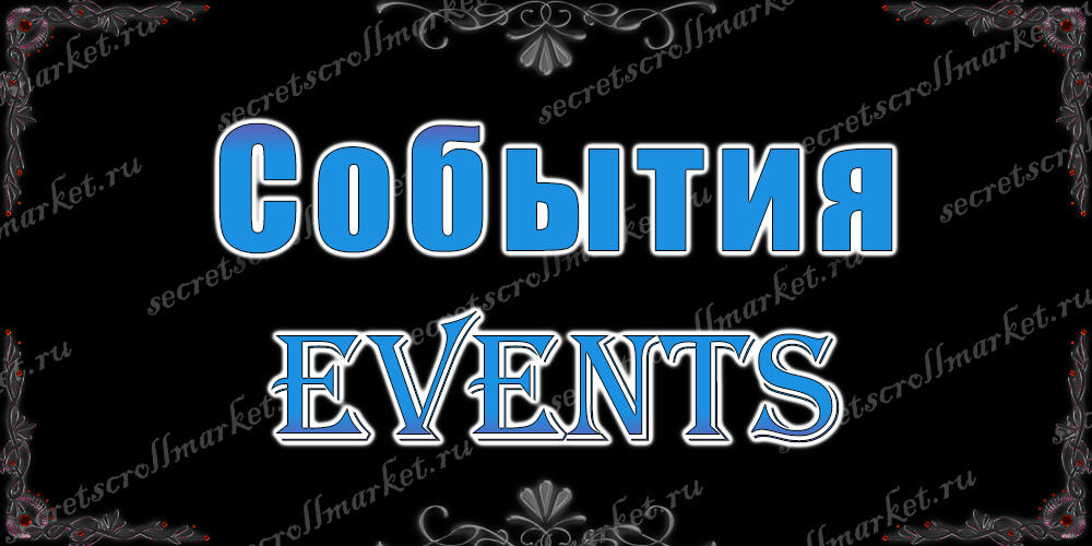 События (Events)