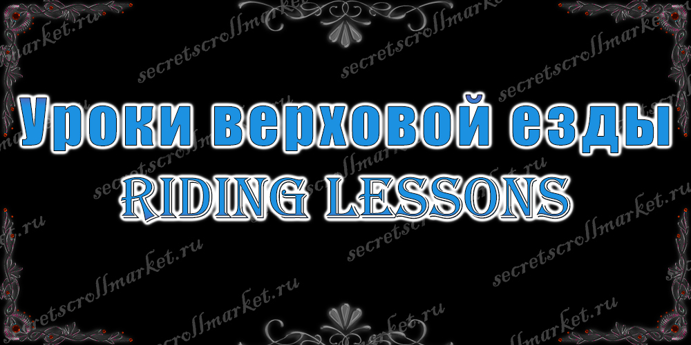 Уроки верховой езды (riding lessons)