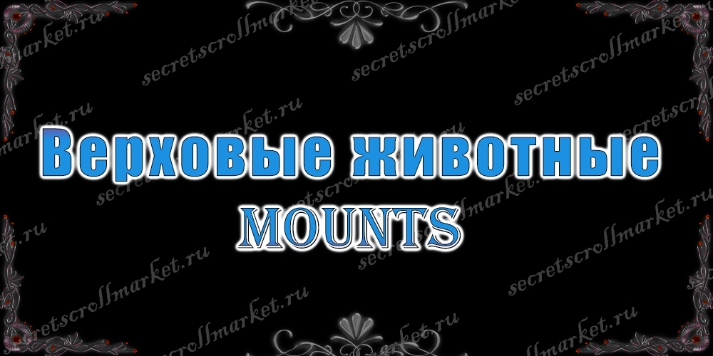 Верховые животные (Mounts)