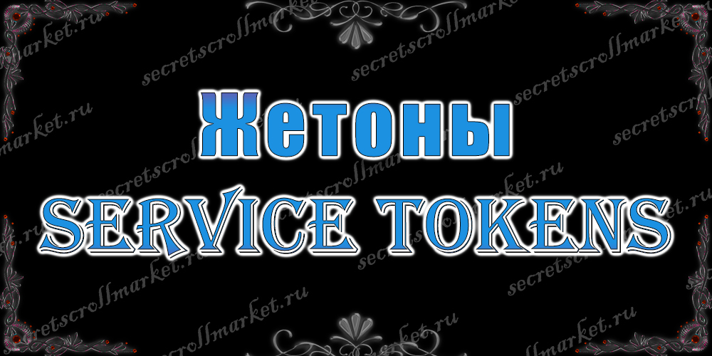 Жетоны (service tokens)