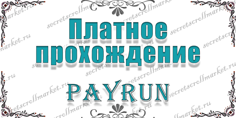 Забеги (PayRun)